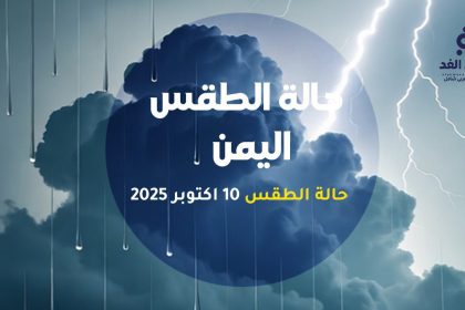 الأرصاد اليمنية تحذر من أمطار رعدية غزيرة على عدة محافظات وتحذيرات من السيول والانهيارات