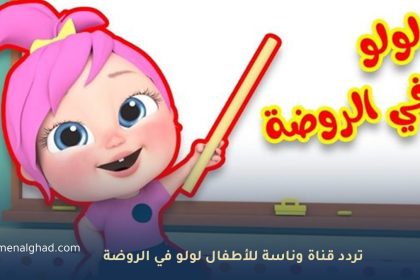 تردد قناة وناسة