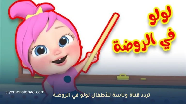 تردد قناة وناسة