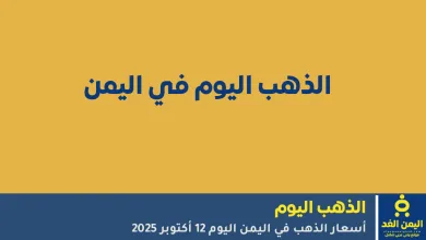 تعرف على أسعار الذهب في اليمن اليوم 12 أكتوبر 2025 في صنعاء وعدن، مع تحديثات الأسعار لكل نوع من الذهب وأحدث التحليلات حول السوق المحلي.