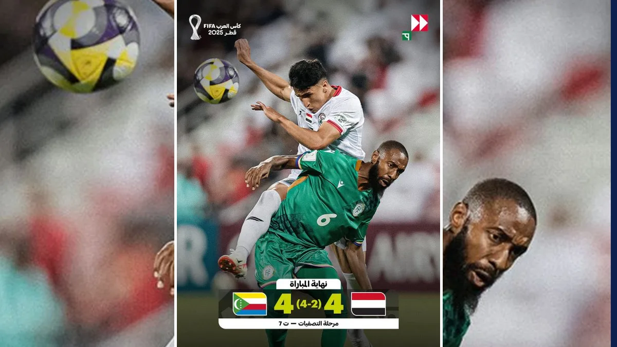 مباراة اليمن وجزر القمر مباراة اليمن وجزر القمر