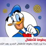 تردد قناة بطوط