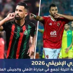 مباراة الأهلي والجيش الملكي