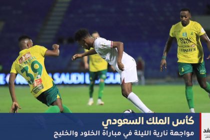 مباراة الخلود ضد الخليج