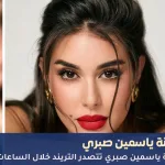الفنانة ياسمين صبري