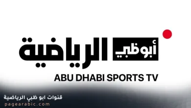 تردد قناة أبوظبي الرياضية 1