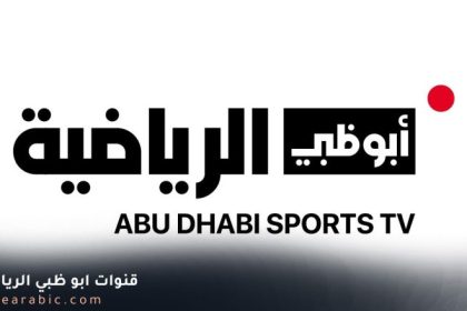تردد قناة أبوظبي الرياضية 1