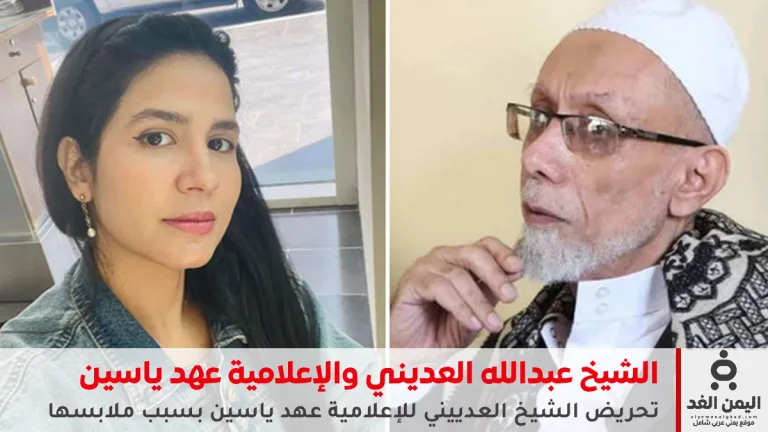 تحريض الشيخ العدييني للإعلامية عهد ياسين بسبب ملابسها