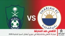 مباراة الأهلي والشارقة