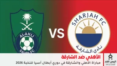 مباراة الأهلي والشارقة
