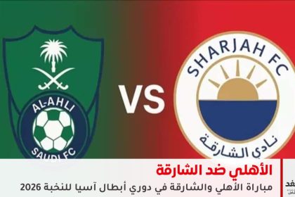 مباراة الأهلي والشارقة