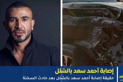 حقيقة إصابة أحمد سعد بالشلل بعد حادث السخنة