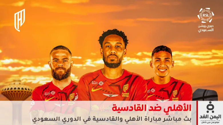 مباراة الأهلي ضد القادسية