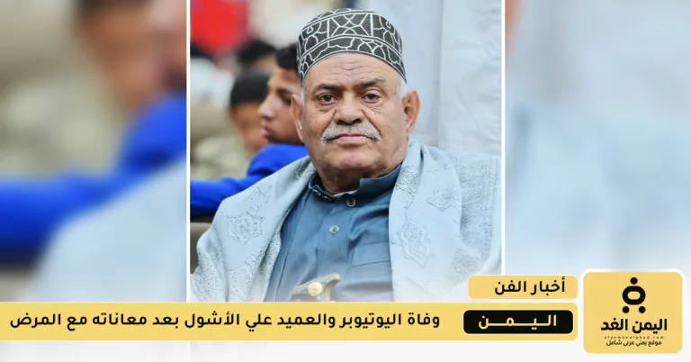 العميد علي الأشول