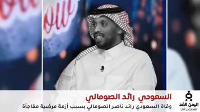 وفاة رائد الصومالي