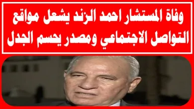 وفاة علي الزند