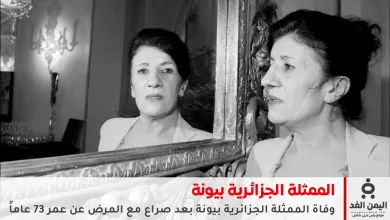 وفاة الممثلة بيونة