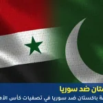 مباراة باكستان ضد سوريا