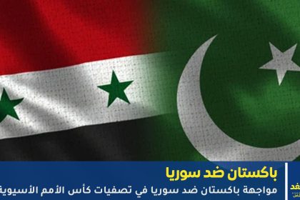 مباراة باكستان ضد سوريا