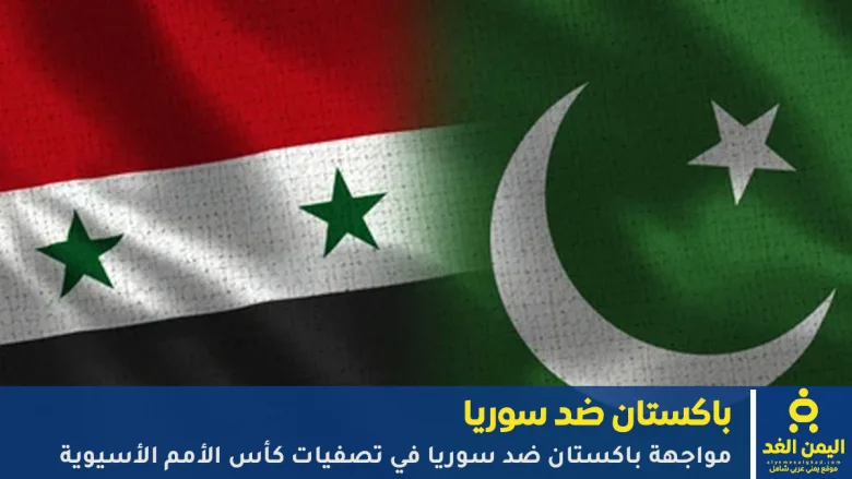 مباراة باكستان ضد سوريا