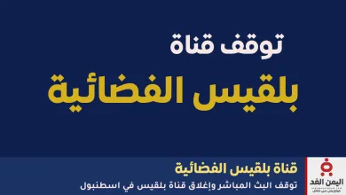 أغلاق قناة بلقيس الفضائية