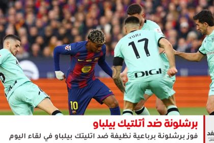برشلونة ضد أتلتيك بيلباو