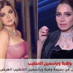 بسمة وهبة وياسمين الخطيب