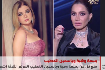 بسمة وهبة وياسمين الخطيب