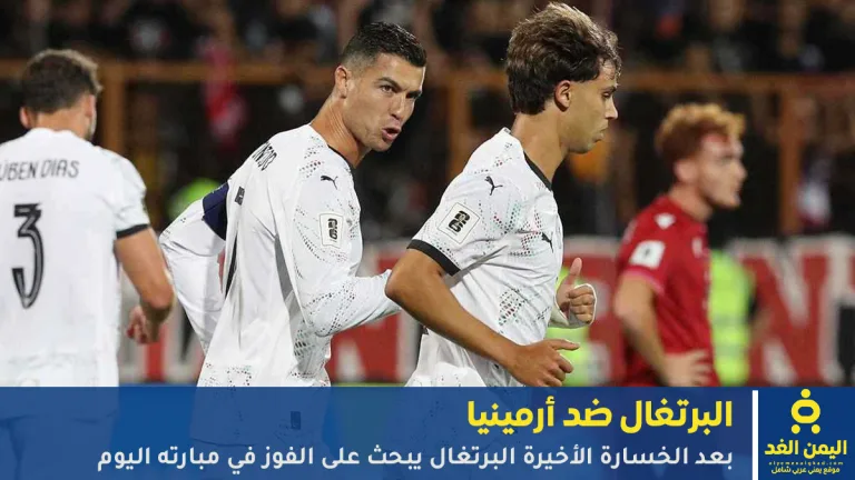 مباراة البرتغال ضد أرمينيا