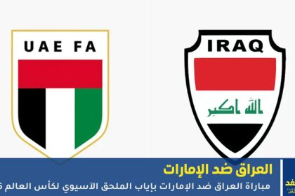مباراة العراق والإمارات