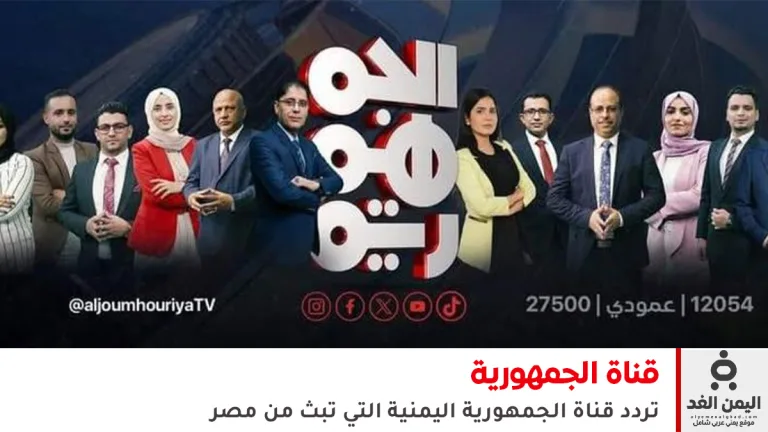 تردد قناة الجمهورية