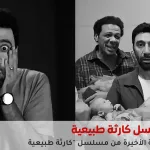 كارثة طبيعية