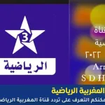 تردد قناة المغربية الرياضية