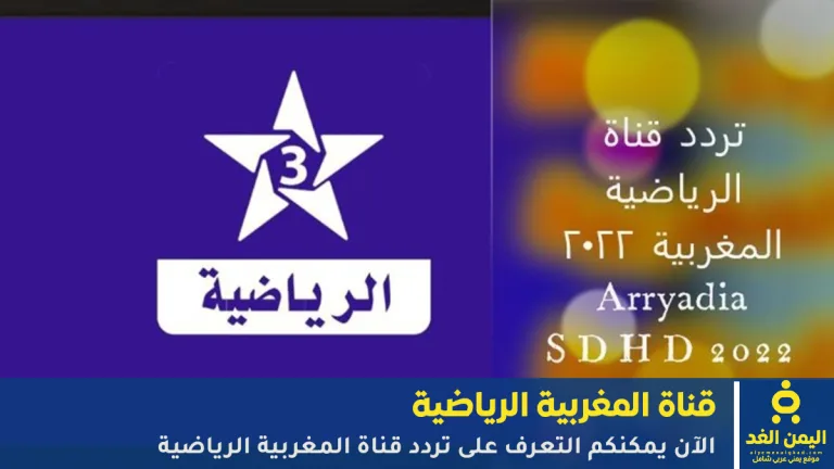 تردد قناة المغربية الرياضية