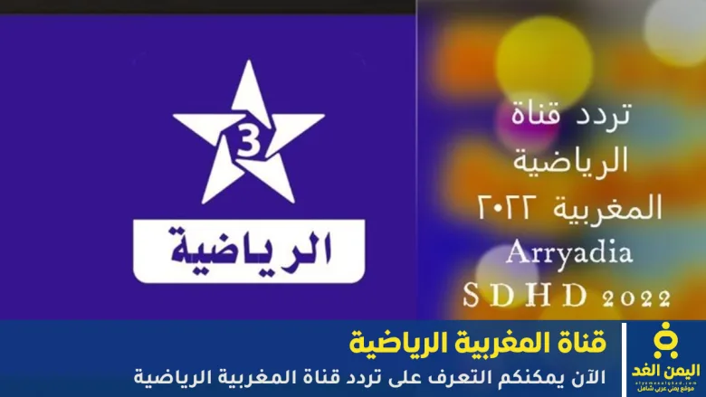 تردد قناة المغربية الرياضية