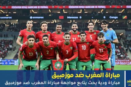 مباراة المغرب ضد موزمبيق