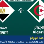 مشاهدة مباراة مصر ضد الجزائر
