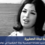 الفنانة نجاة الصغيرة