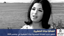 الفنانة نجاة الصغيرة