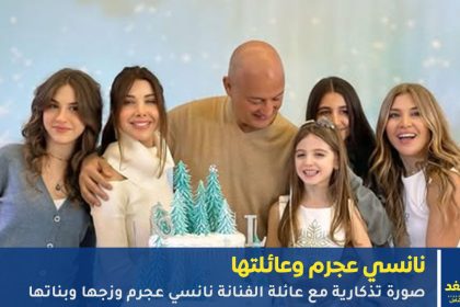 الفنانة نانسي عجرم