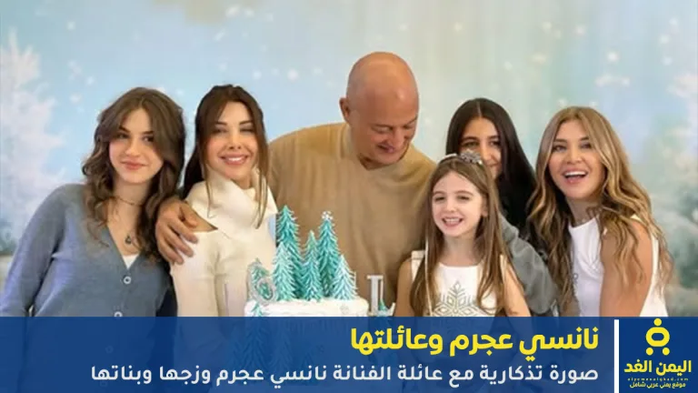 الفنانة نانسي عجرم