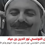 نور الدين بن عياد