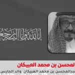 وفاة عبدالمحسن العبيكان