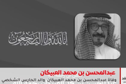 وفاة عبدالمحسن العبيكان