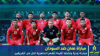 مباراة عمان ضد السودان