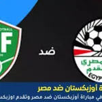 مباراة أوزبكستان ضد مصر