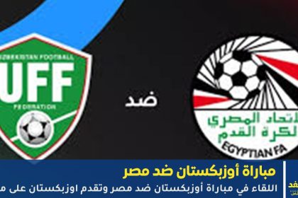 مباراة أوزبكستان ضد مصر