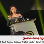رحمة محسن تخطف جائزة أفضل مطربة شعبية
