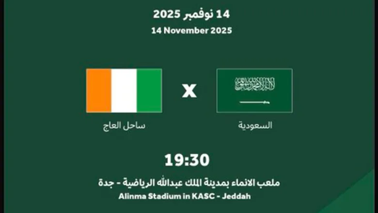 مباراة السعودية وساحل العاج
