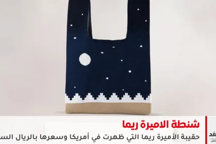 شنطة الاميرة ريما